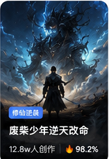 废柴少年逆天改命