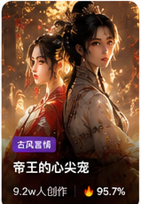 帝王的心尖宠