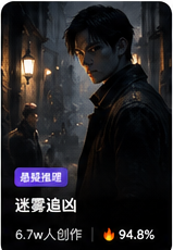 迷雾追凶